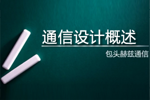 (第三步)通信設(shè)計工作內(nèi)容講解