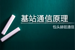 (第二步)通信原理