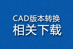 CAD版本轉(zhuǎn)換