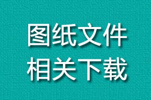 圖紙制作相關(guān)下載